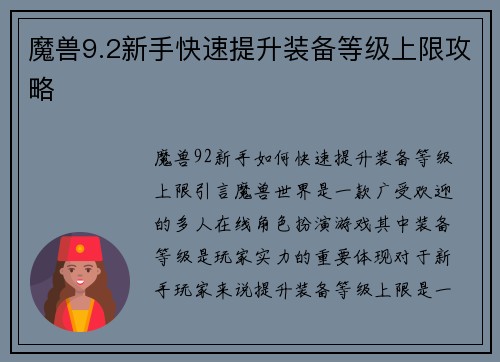 魔兽9.2新手快速提升装备等级上限攻略