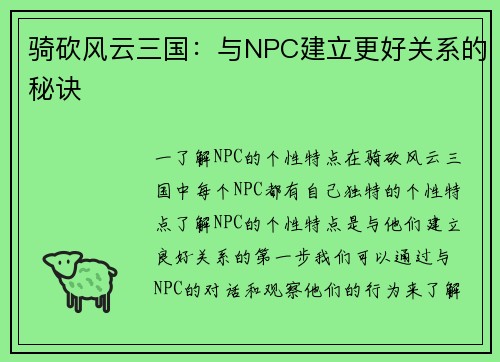 骑砍风云三国：与NPC建立更好关系的秘诀