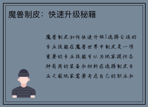 魔兽制皮：快速升级秘籍
