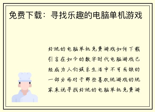 免费下载：寻找乐趣的电脑单机游戏