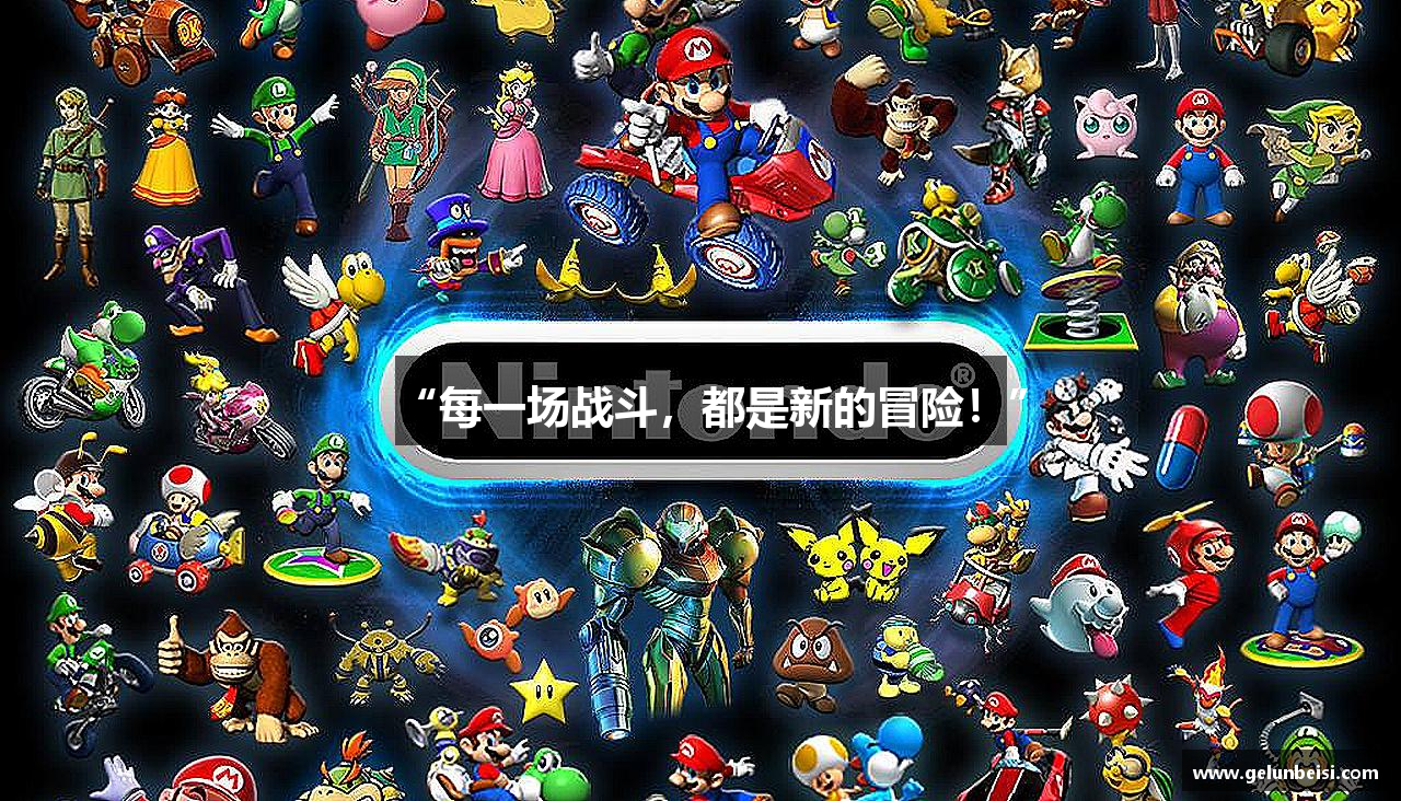 “每一场战斗，都是新的冒险！”