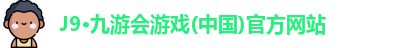 J9·九游会